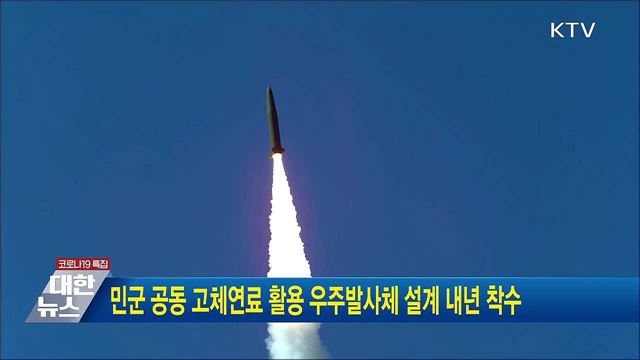 민군 공동 고체연료 활용 우주발사체 설계 내년 착수