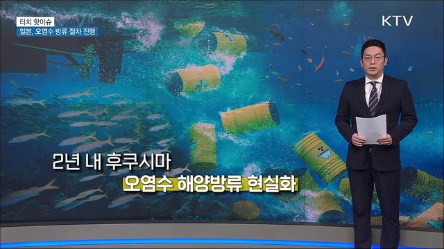 일본, 후쿠시마 오염수 해양방류 시동 [터치 핫이슈]