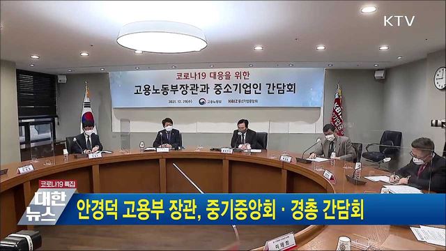 안경덕 고용부 장관, 중기중앙회·경총 간담회