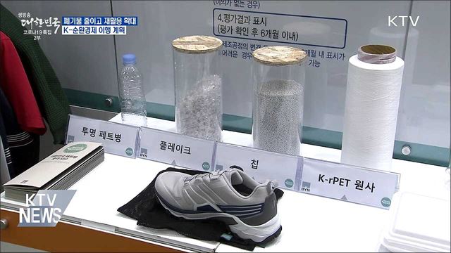 폐기물 줄이고 재활용 확대···K-순환경제 계획 발표