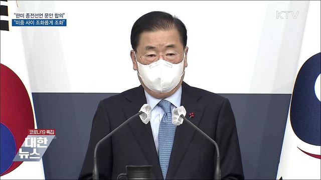 정의용 장관 "종전선언 문안, 한미간 사실상 합의"