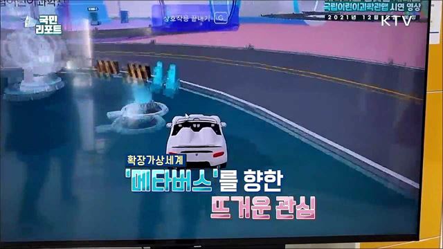 확장가상세계와 만나는 '메타버스 과학관' 문 열어