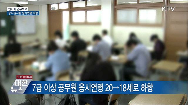 공무원시험 응시연령 하향···국가유공자 보상금 5% 인상