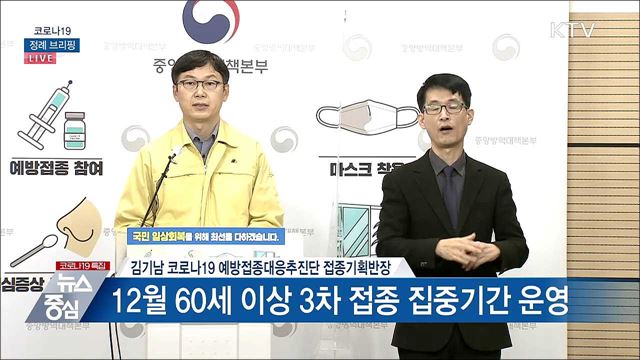 코로나19 정례 브리핑 (21. 12. 30. 14시)