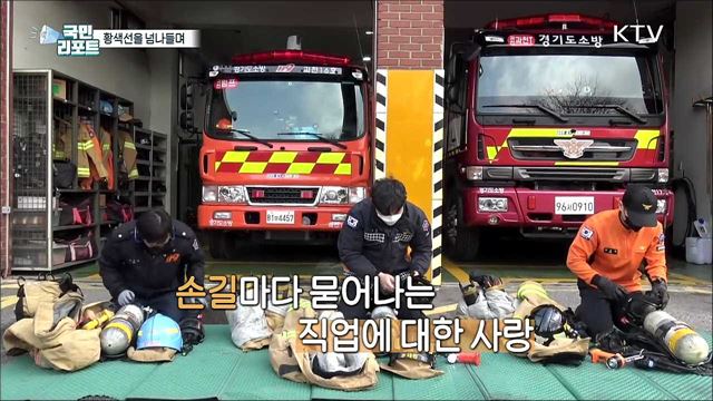 소방관 애환 '시'에 담겨, '황색선을 넘나들며'