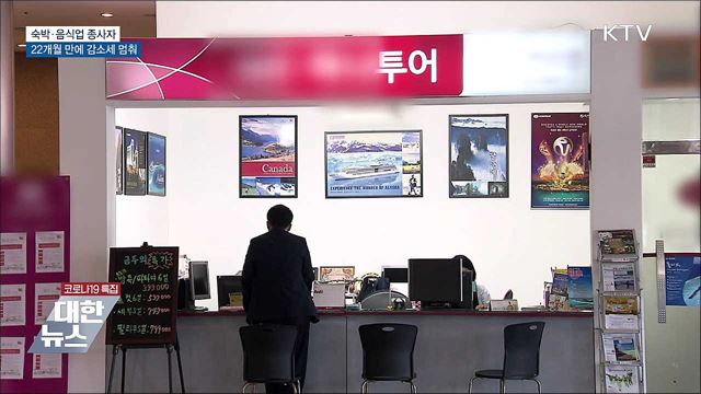 숙박·음식업 종사자 22개월 만에 감소세 멈춰