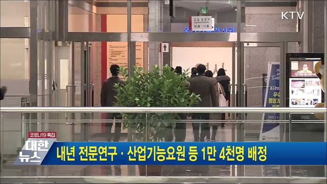 내년 전문연구·산업기능요원 등 1만 4천명 배정