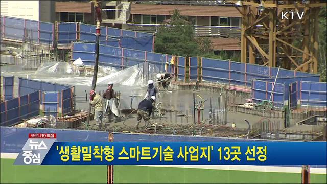 '생활밀착형 스마트기술 사업지' 13곳 선정