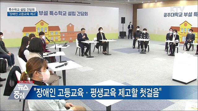 특수학교 설립 간담회···"장애인 고등교육 제고"