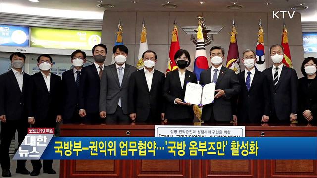국방부-권익위 업무협약···'국방 옴부즈만' 활성화