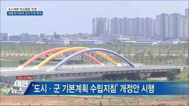 지자체 도시계획에 '탄소중립 방안' 반영