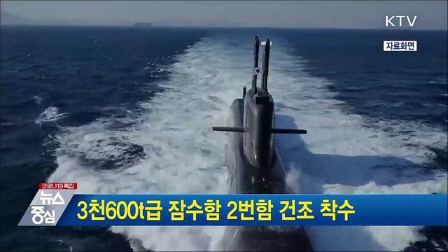 3천600t급 잠수함 2번함 건조 착수