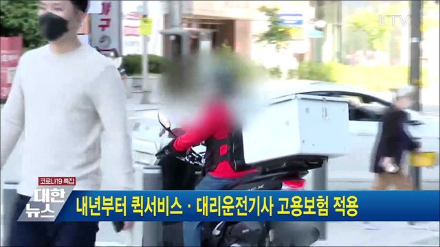 내년부터 퀵서비스·대리운전기사 고용보험 적용