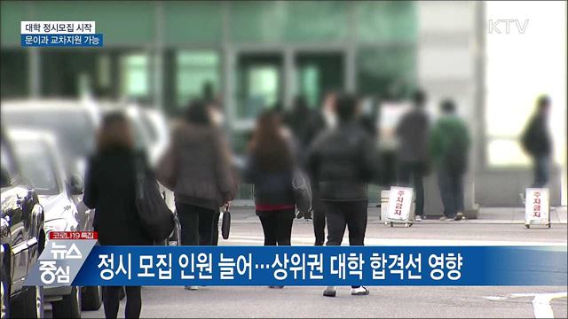 대학 정시모집 원서접수···문이과 교차지원 가능
