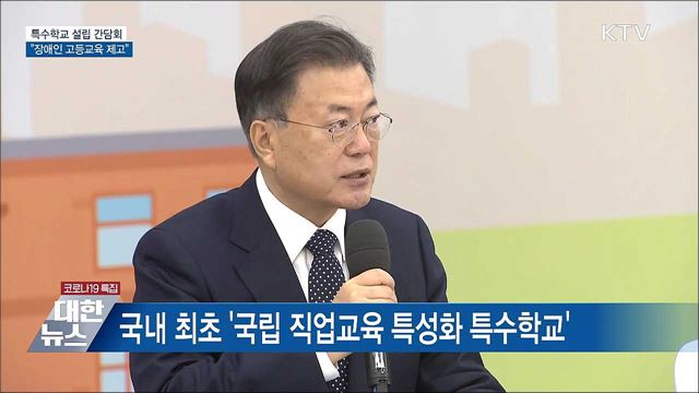 특수학교 설립 간담회···"장애인 고등교육 제고"