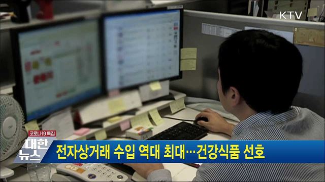 전자상거래 수입 역대 최대···건강식품 선호