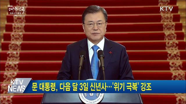 문 대통령, 다음 달 3일 신년사···'위기 극복' 강조