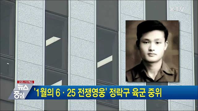 '1월의 6·25 전쟁영웅' 정락구 육군 중위