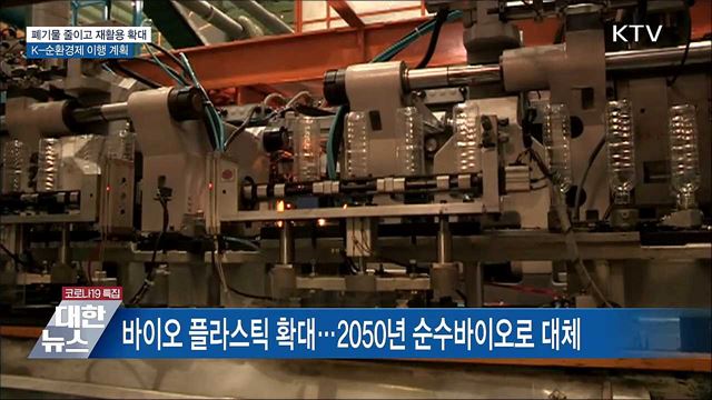 폐기물 줄이고 재활용 확대···K-순환경제 계획 발표