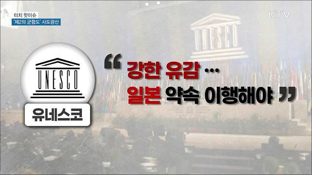 '제2의 군함도'···사도광산 세계유산 등재 추진 [터치 핫이슈]