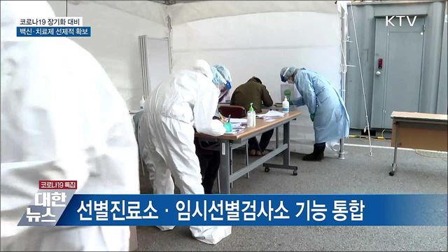 내년 백신 9천만 회·치료제 1백만 명분 확보