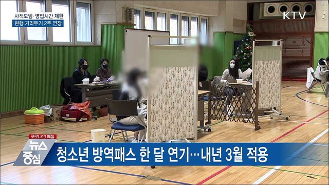 거리두기 2주 연장···청소년 방역패스 3월 적용
