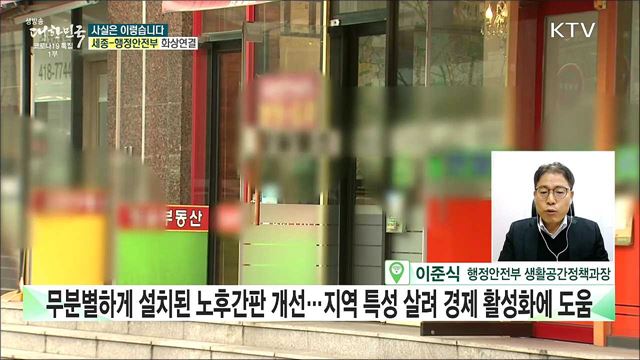 10년간 440억 투입, ‘간판개선사업’···사후관리 부실하다? [사실은 이렇습니다]