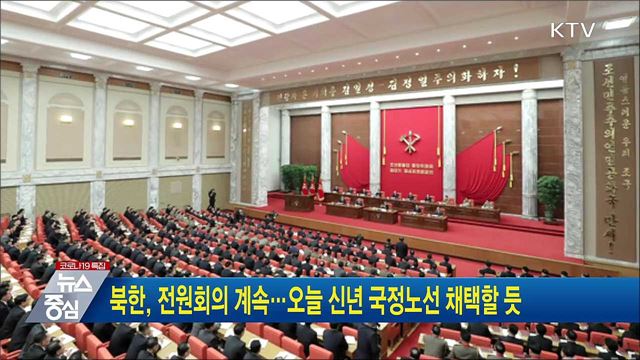 북한, 전원회의 계속···오늘 신년 국정노선 채택할 듯