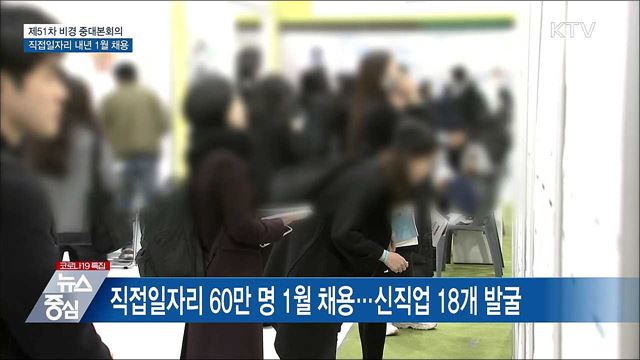 직접 일자리 60만 명 채용···18개 신직업 발굴