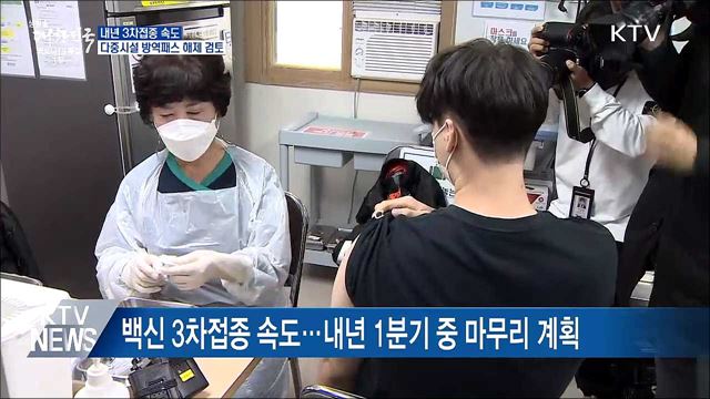 내년 3차접종 속도···다중시설 방역패스 해제 검토