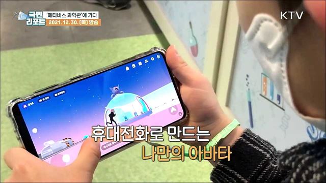 확장가상세계와 만나는 '메타버스 과학관' 문 열어