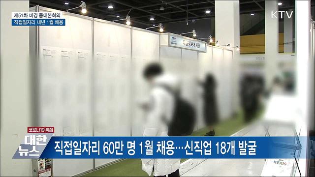 직접 일자리 60만 명 채용···18개 신직업 발굴