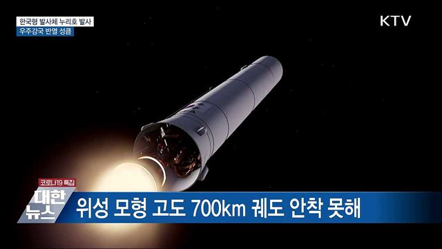 한국형 발사체 누리호 발사···우주강국 반열 성큼 [10대 뉴스]