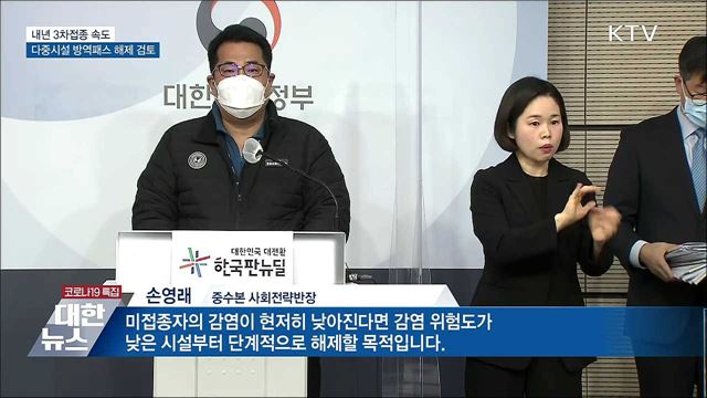 내년 3차접종 속도···다중시설 방역패스 해제 검토