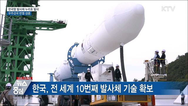 한국형 발사체 누리호 발사···우주강국 반열 성큼 [10대 뉴스]