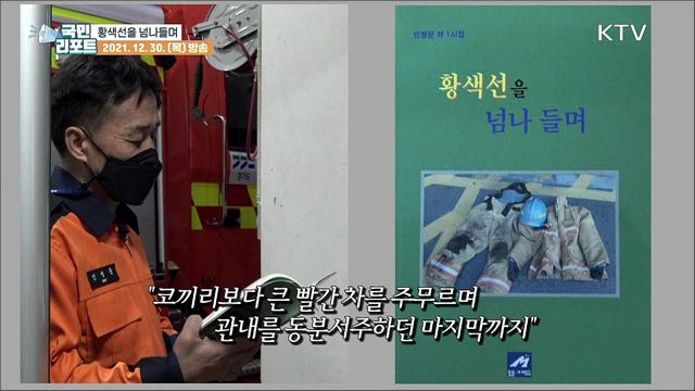 소방관 애환 '시'에 담겨, '황색선을 넘나들며'