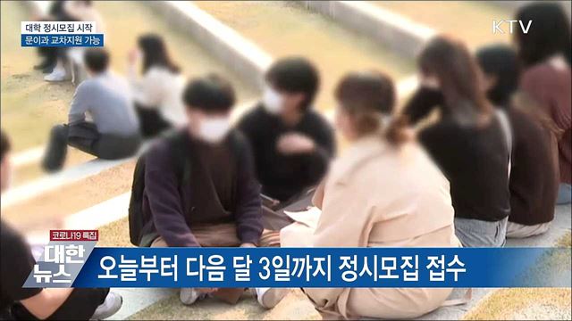 대학 정시모집 원서접수···문이과 교차지원 가능