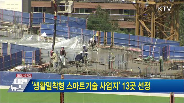 '생활밀착형 스마트기술 사업지' 13곳 선정