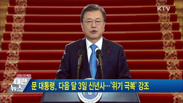 문 대통령, 다음 달 3일 신년사···'위기 극복' 강조