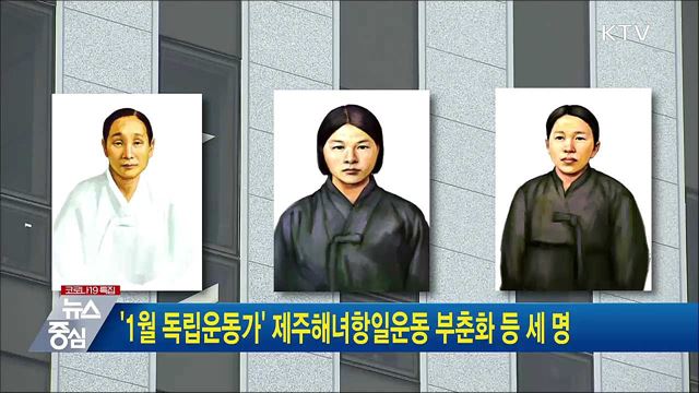 '1월 독립운동가' 제주해녀항일운동 주도한 부춘화 등 세 명