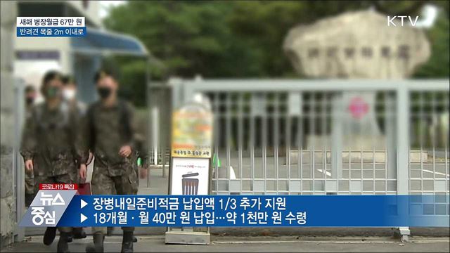 새해 병장월급 67만 원·반려견 목줄 2m 이내로
