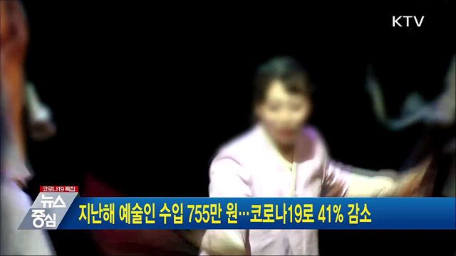 지난해 예술인 수입 755만 원···코로나19로 41% 감소