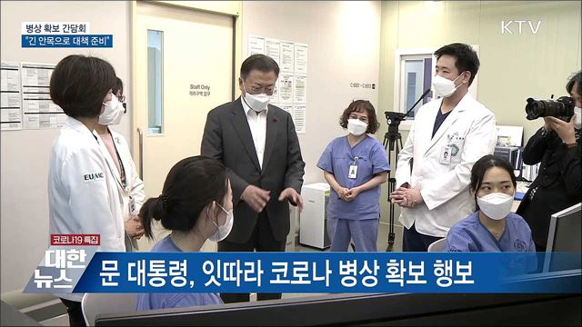 병상 확보 간담회···"긴 안목으로 대책 준비"