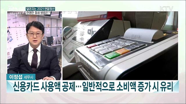 2021 연말정산···올해 달라지는 점은?