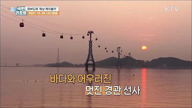 제부도, 바다 위 2.12km '케이블카'로 연결