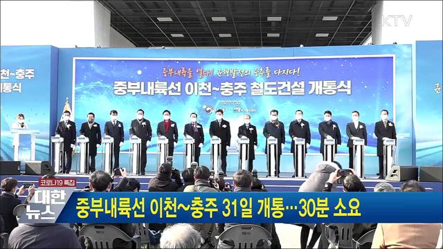 중부내륙선 이천~충주 31일 개통···30분 소요