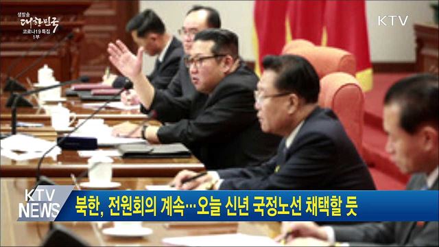 북한, 전원회의 계속···오늘 신년 국정노선 채택할 듯