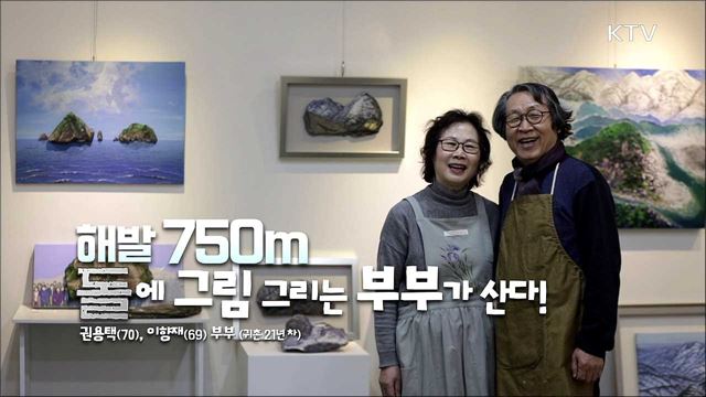 해발 750m, 돌에 그림 그리는 부부가 산다!