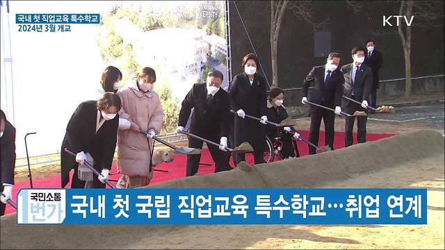 국내 첫 국립 직업교육 특수학교···2024년 개교