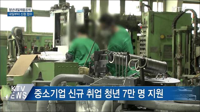 내일부터 청년내일채움공제 신청 접수